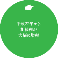 平成27年から相続税が大幅に増税