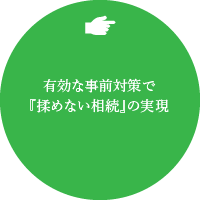 有効な事前対策で『揉めない相続』の実現