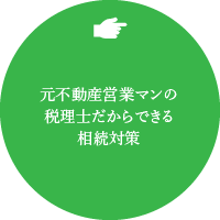 元不動産営業マンの税理士だからできる相続対策