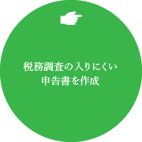 税務調査の入りにくい申告書を作成